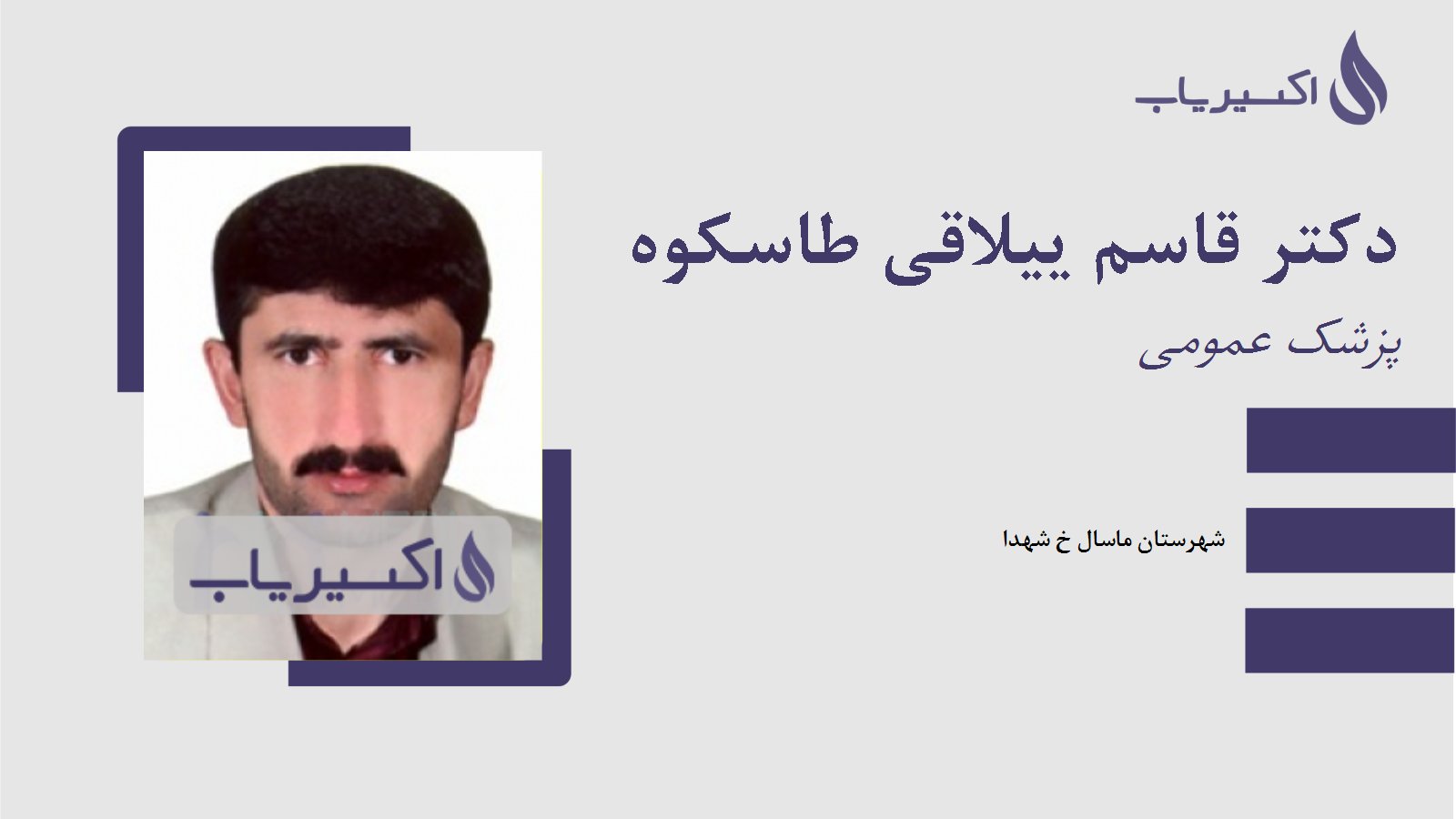 مطب دکتر قاسم ییلاقی طاسکوه