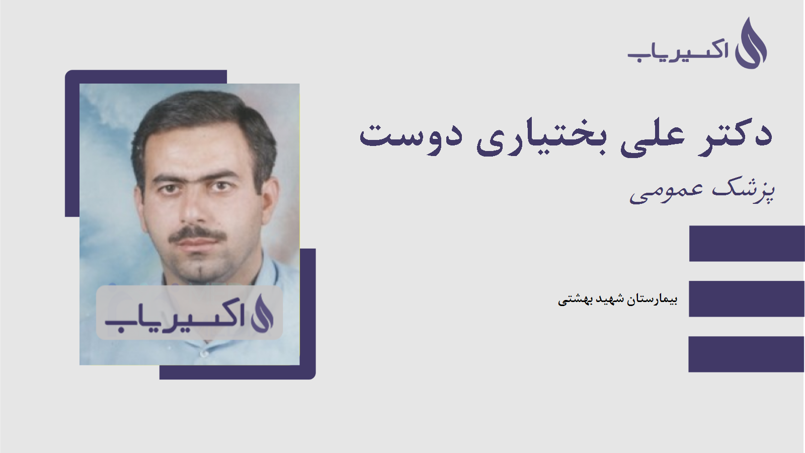 مطب دکتر علی بختیاری دوست