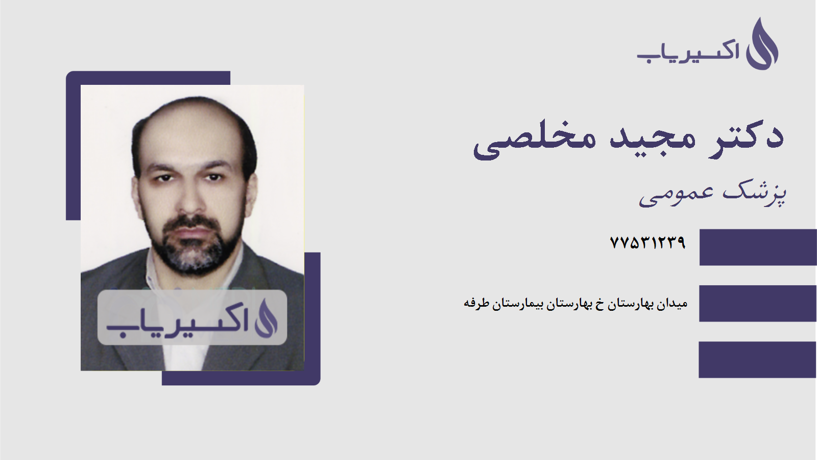 مطب دکتر مجید مخلصی