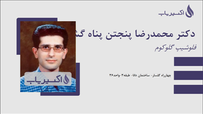 مطب دکتر محمدرضا پنجتن پناه گشتی