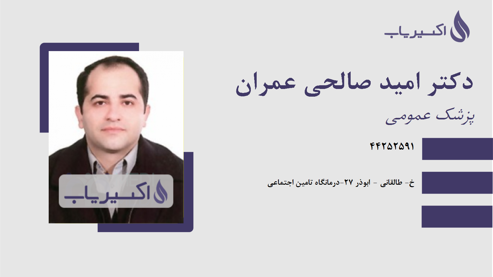 مطب دکتر امید صالحی عمران