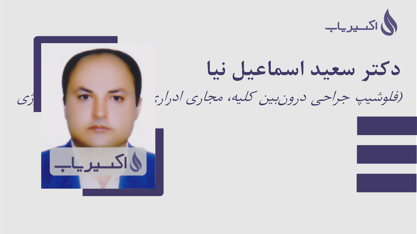 مطب دکتر سعید اسماعیل نیا