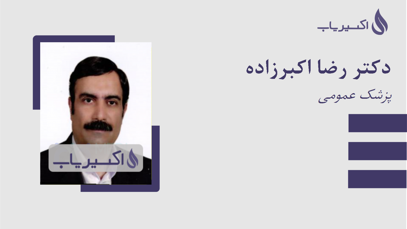 مطب دکتر رضا اکبرزاده