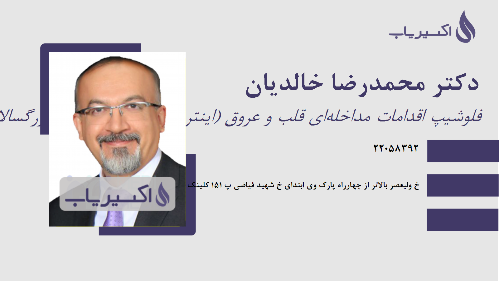 مطب دکتر محمدرضا خالدیان