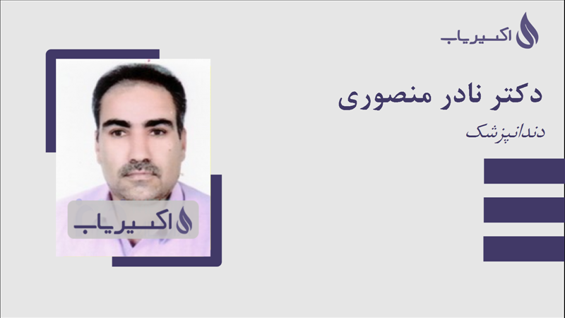 مطب دکتر نادر منصوری