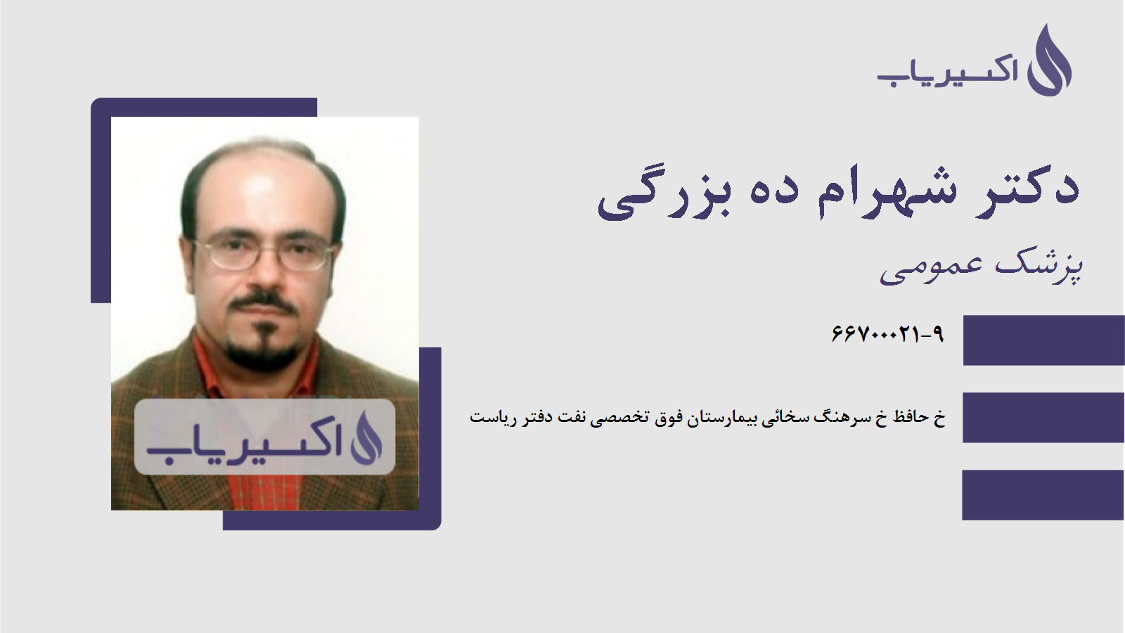 مطب دکتر شهرام ده بزرگی