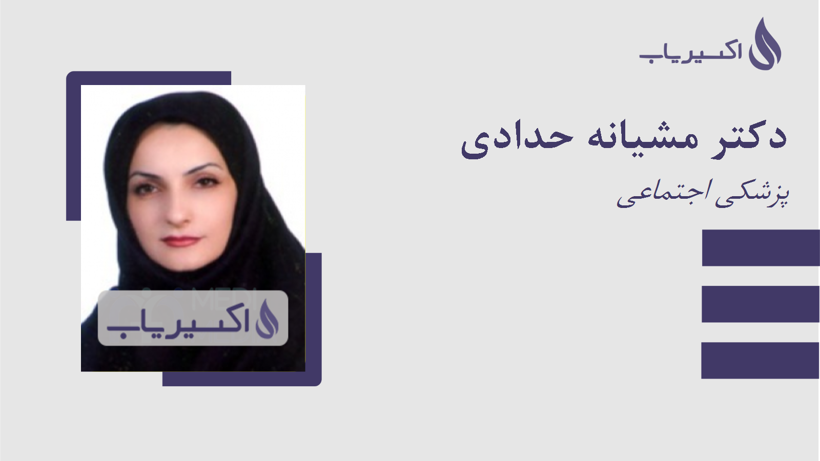 مطب دکتر مشیانه حدادی