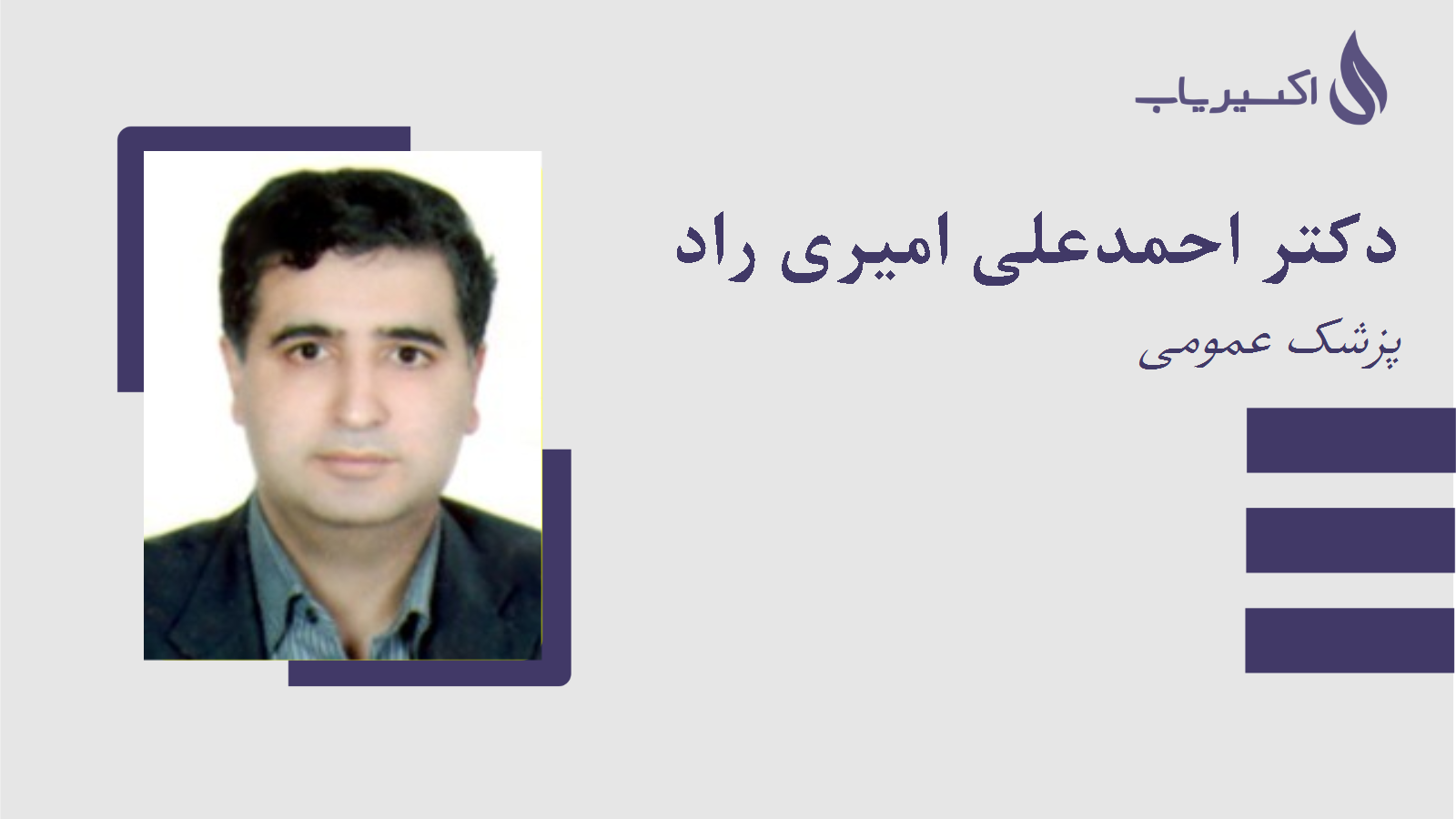 مطب دکتر احمدعلی امیری راد