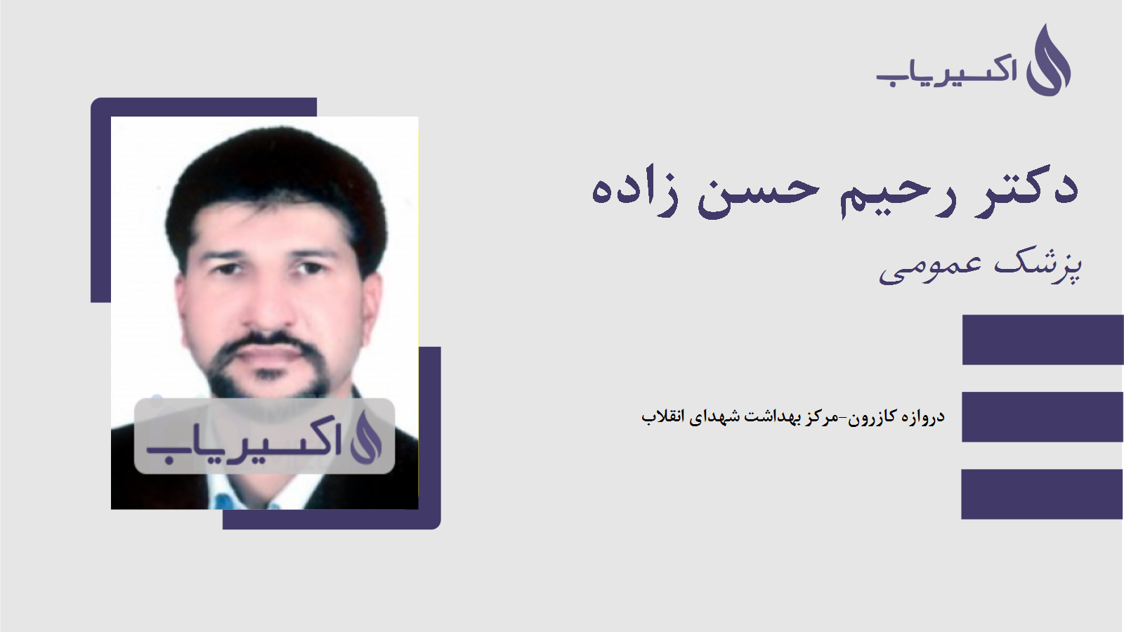 مطب دکتر رحیم حسن زاده