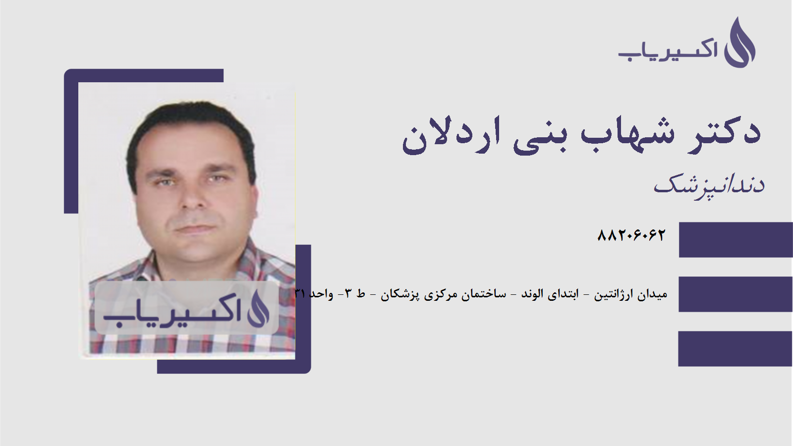 مطب دکتر شهاب بنی اردلان