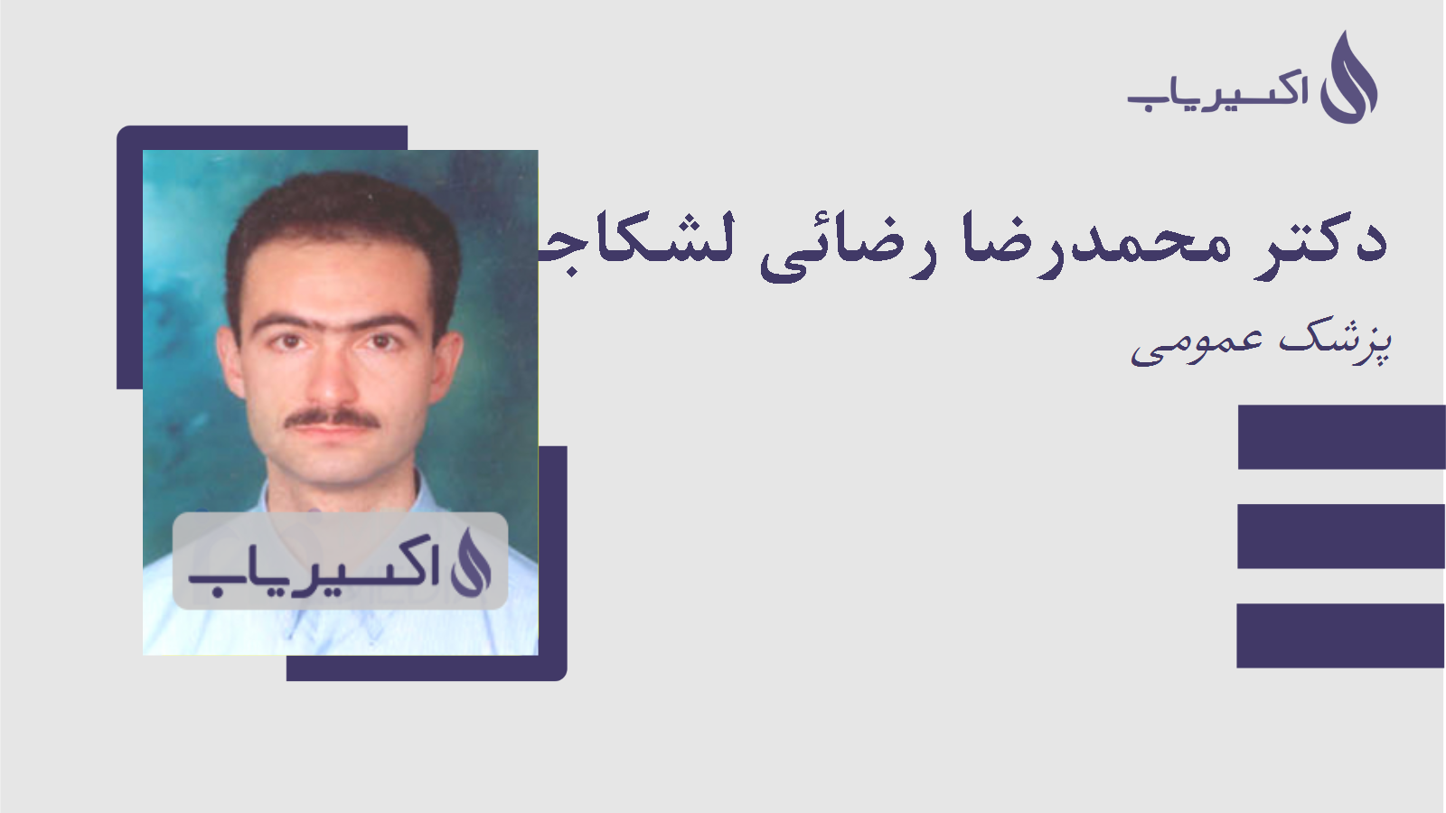 مطب دکتر محمدرضا رضائی لشکاجانی