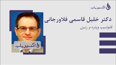 مطب دکتر خلیل قاسمی فلاورجانی