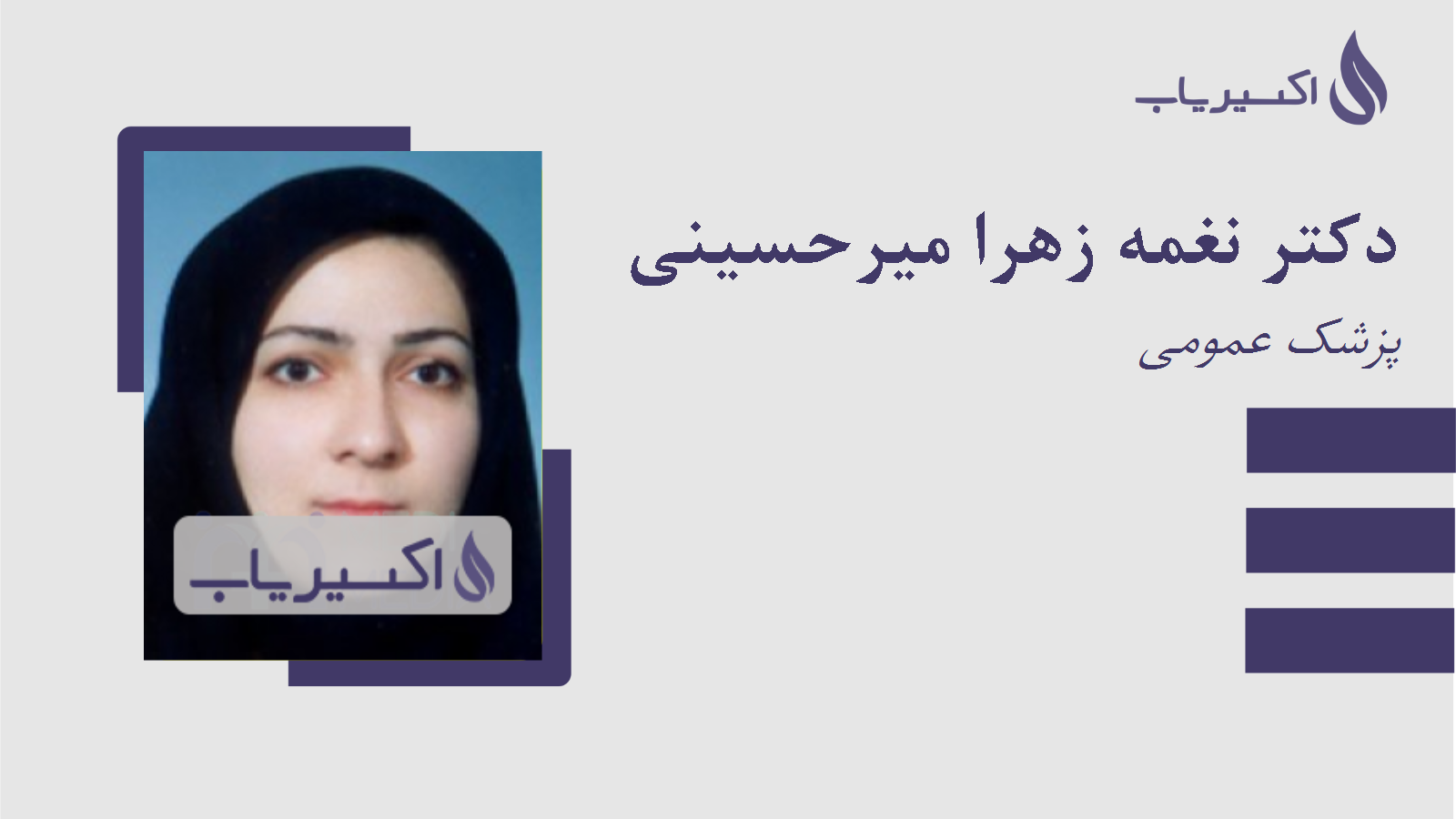 مطب دکتر نغمه زهرا میرحسینی