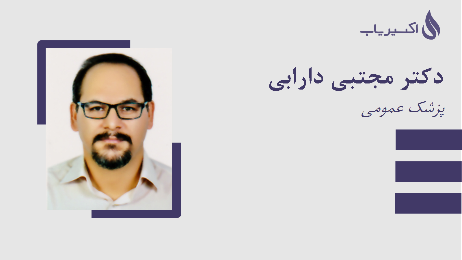 مطب دکتر مجتبی دارابی