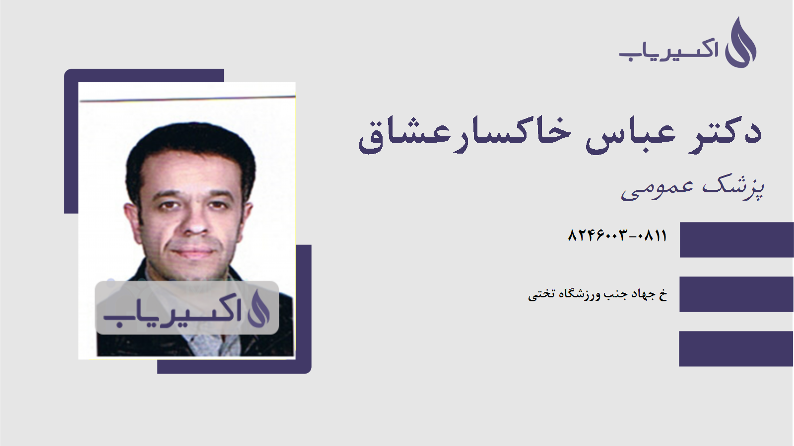 مطب دکتر عباس خاکسارعشاق