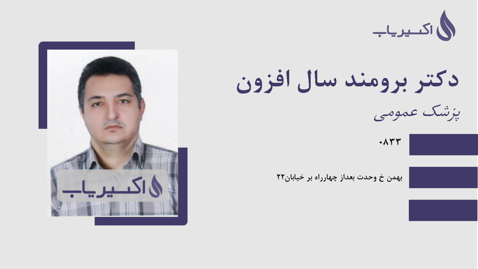 مطب دکتر برومند سال افزون