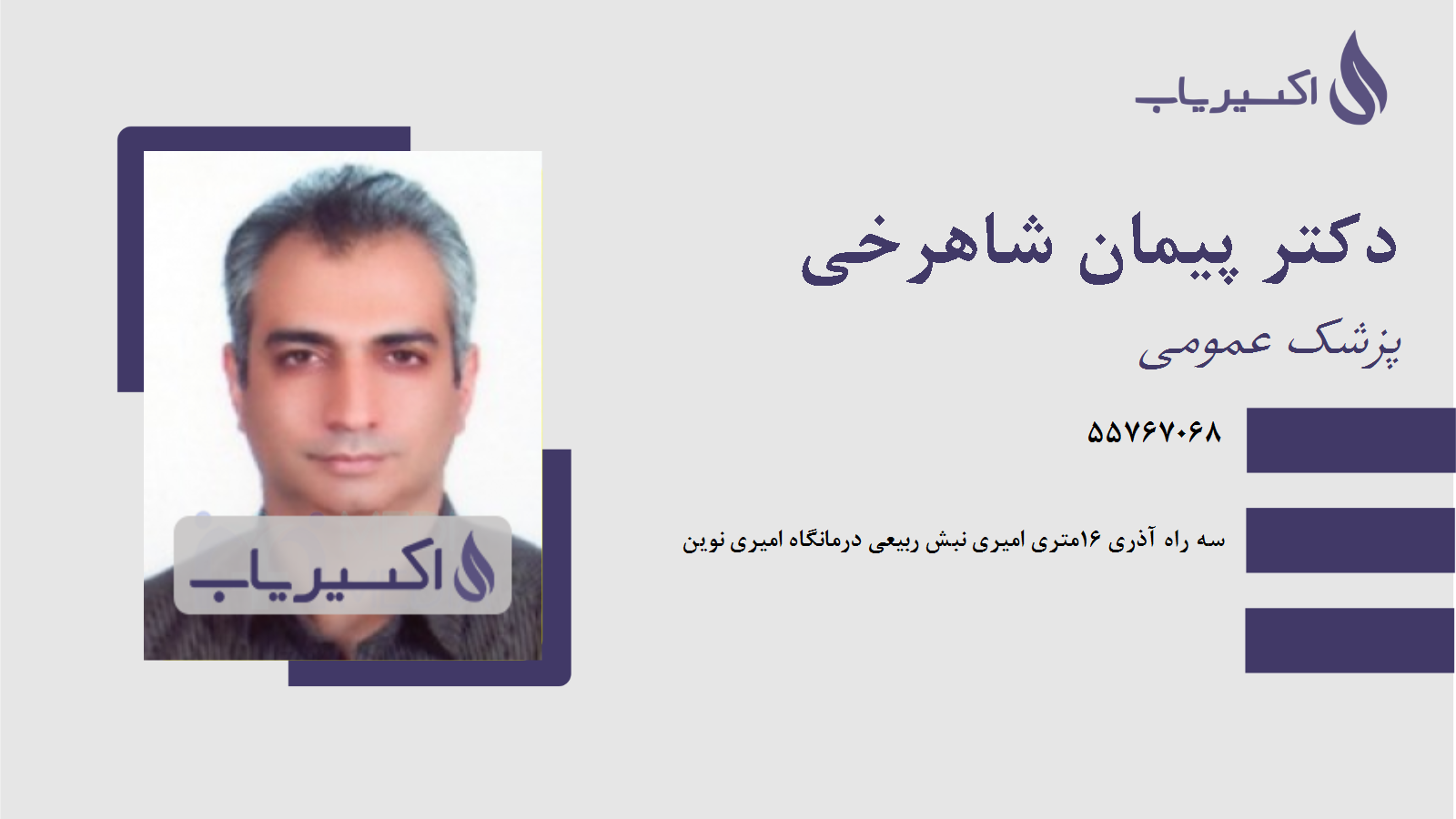 مطب دکتر پیمان شاهرخی