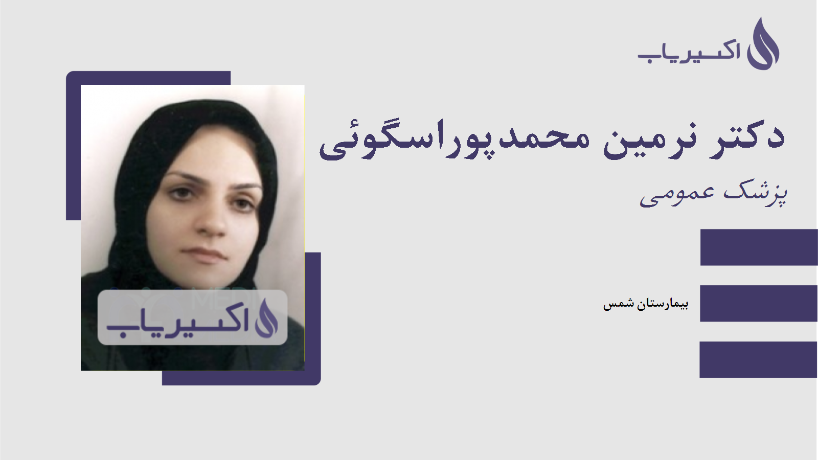 مطب دکتر نرمین محمدپوراسگوئی