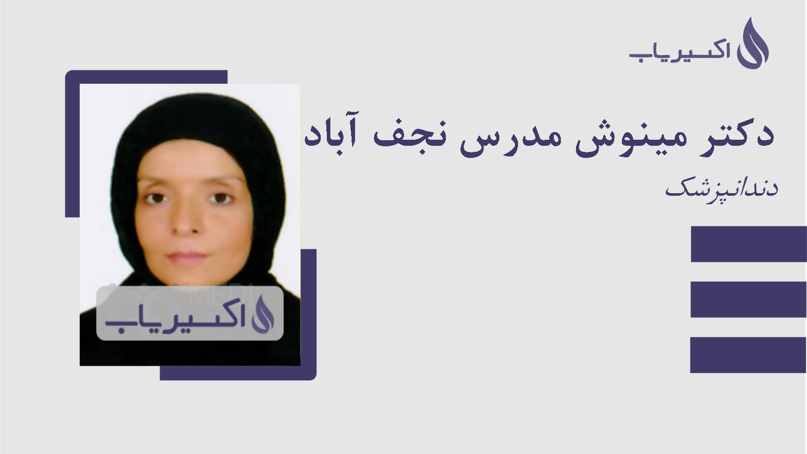 مطب دکتر مینوش مدرس نجف آبادی