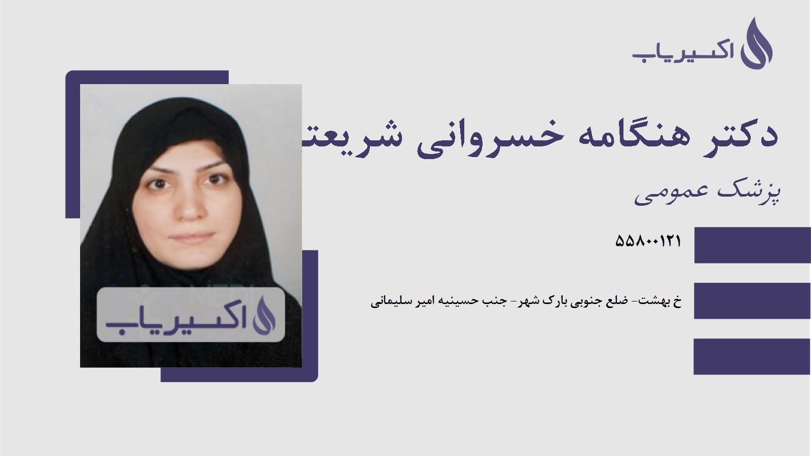 مطب دکتر هنگامه خسروانی شریعتی