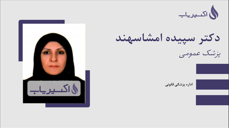 مطب دکتر سپیده امشاسهند