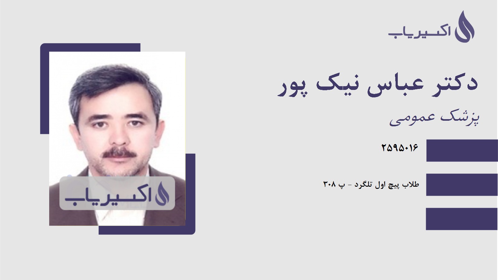 مطب دکتر عباس نیک پور