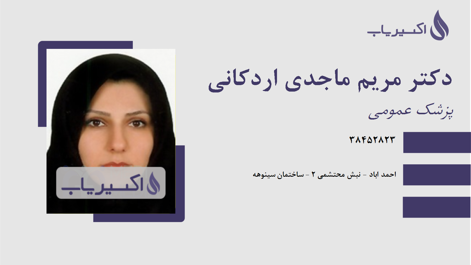 مطب دکتر مریم ماجدی اردکانی