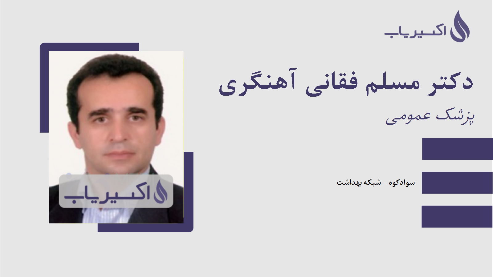 مطب دکتر مسلم فقانی آهنگری