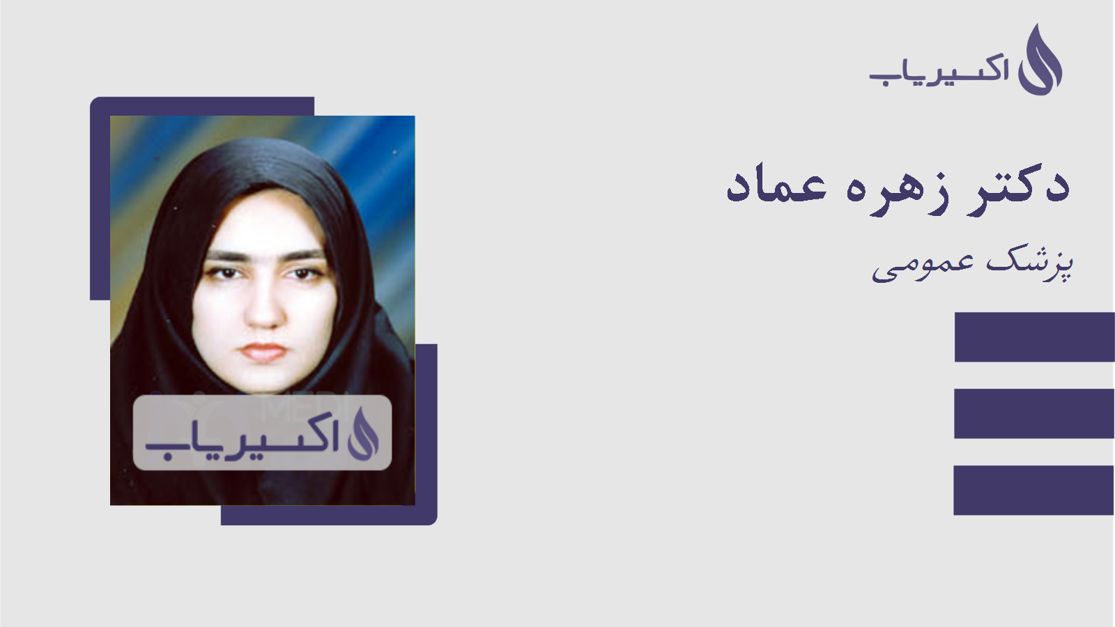 مطب دکتر زهره عماد