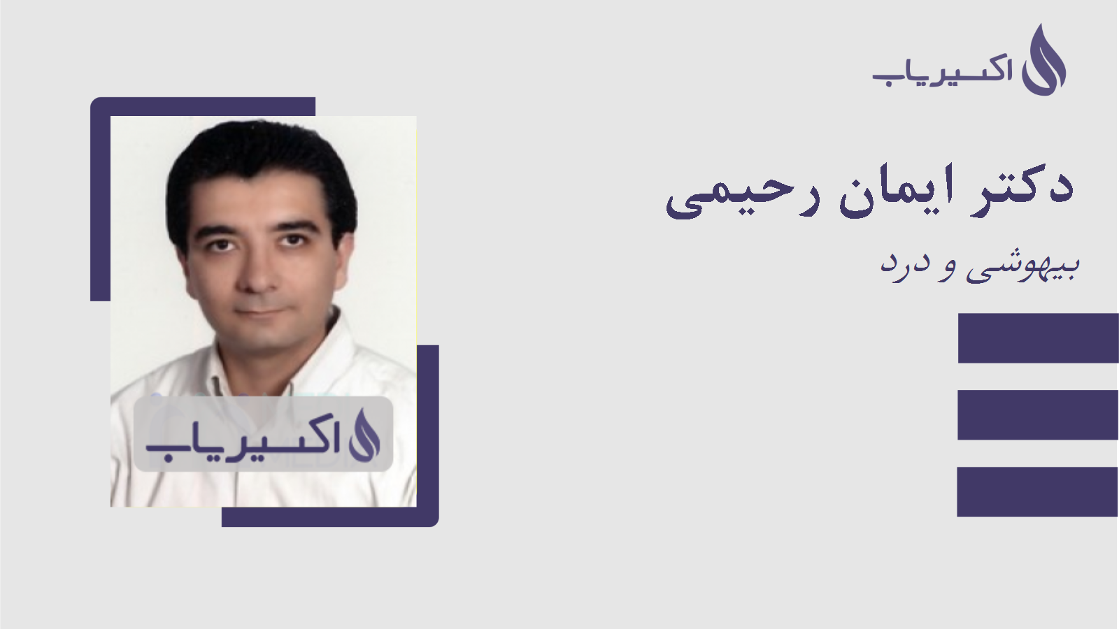 مطب دکتر ایمان رحیمی