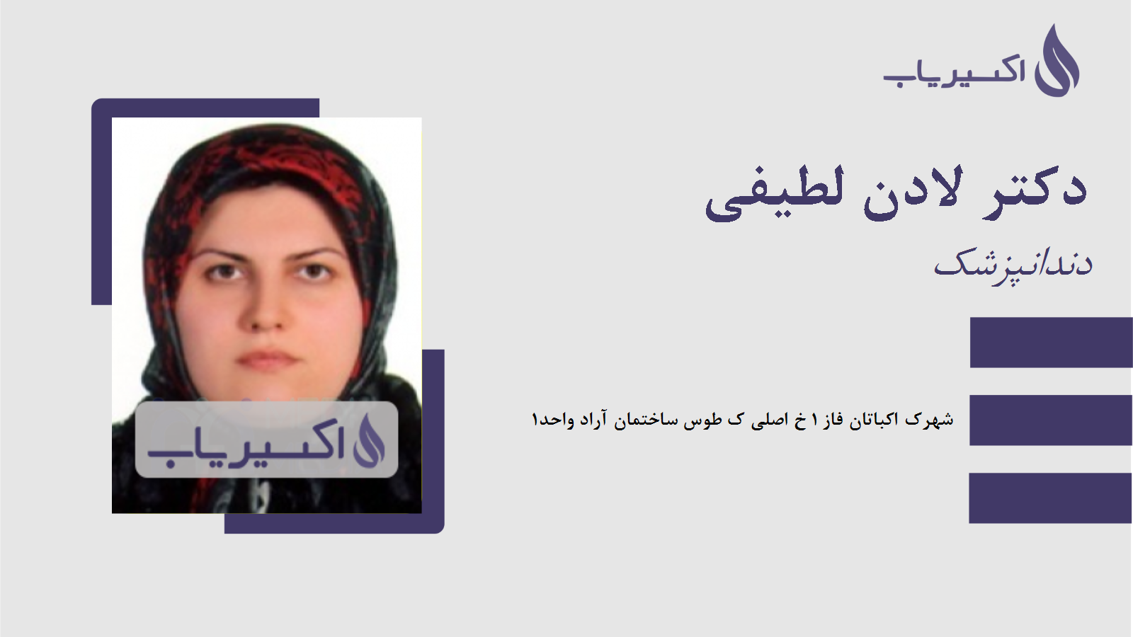 مطب دکتر لادن لطیفی