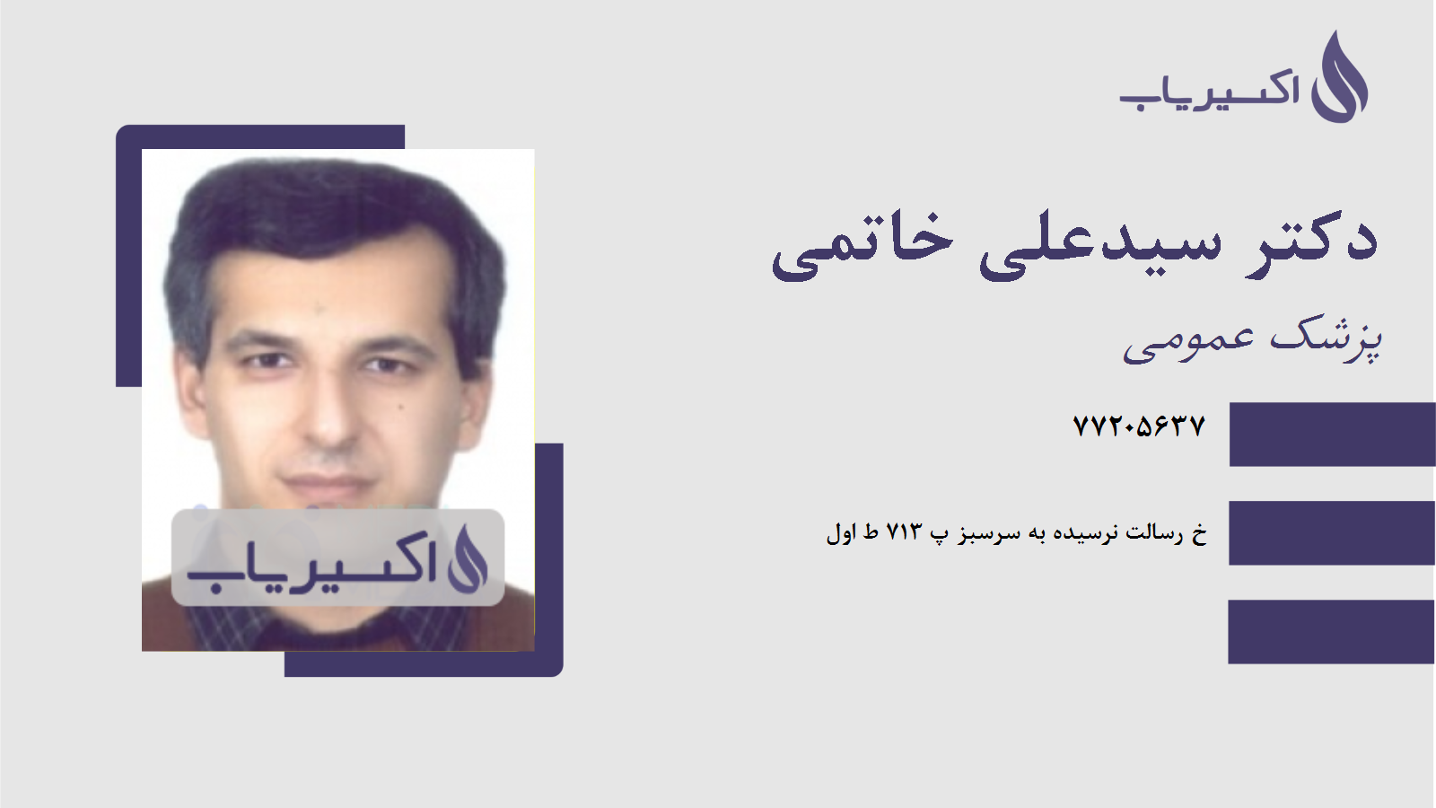 مطب دکتر سیدعلی خاتمی