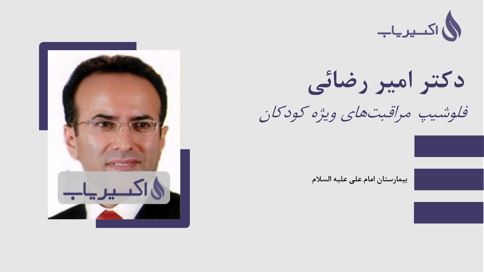 مطب دکتر امیر رضائی