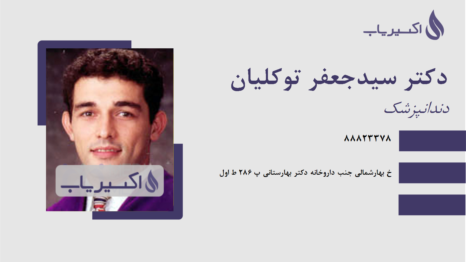 مطب دکتر سیدجعفر توکلیان