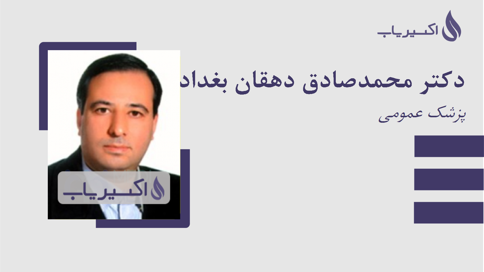 مطب دکتر محمدصادق دهقان بغدادآباد