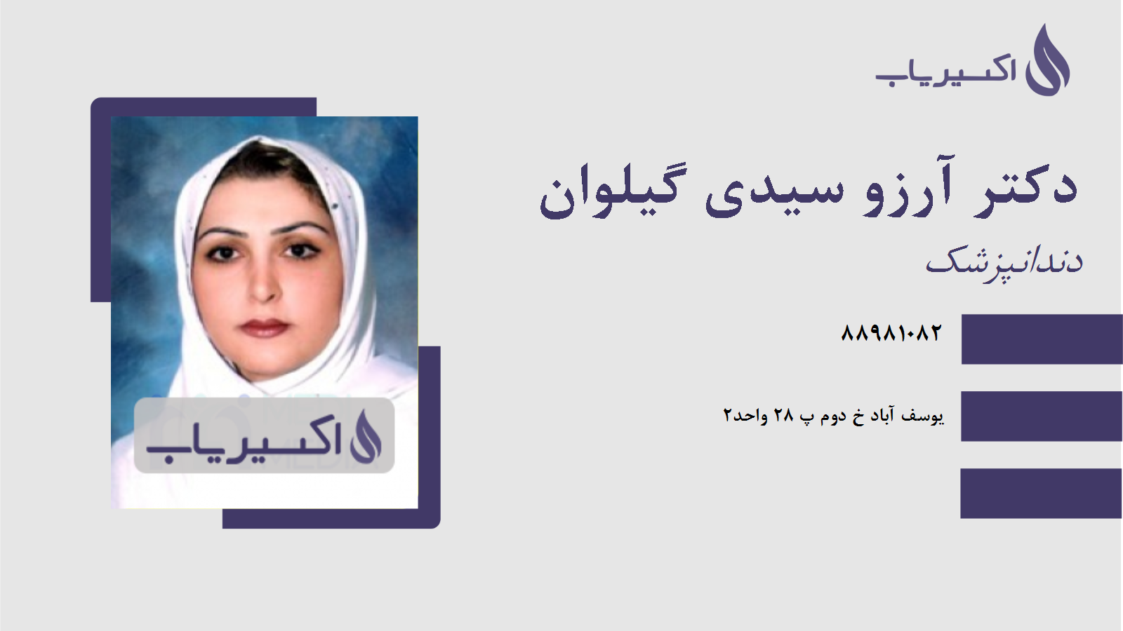 مطب دکتر آرزو سیدی گیلوان