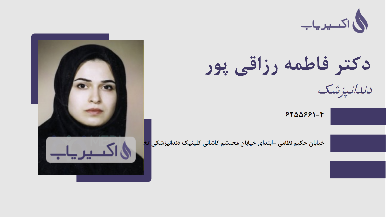 مطب دکتر فاطمه رزاقی پور