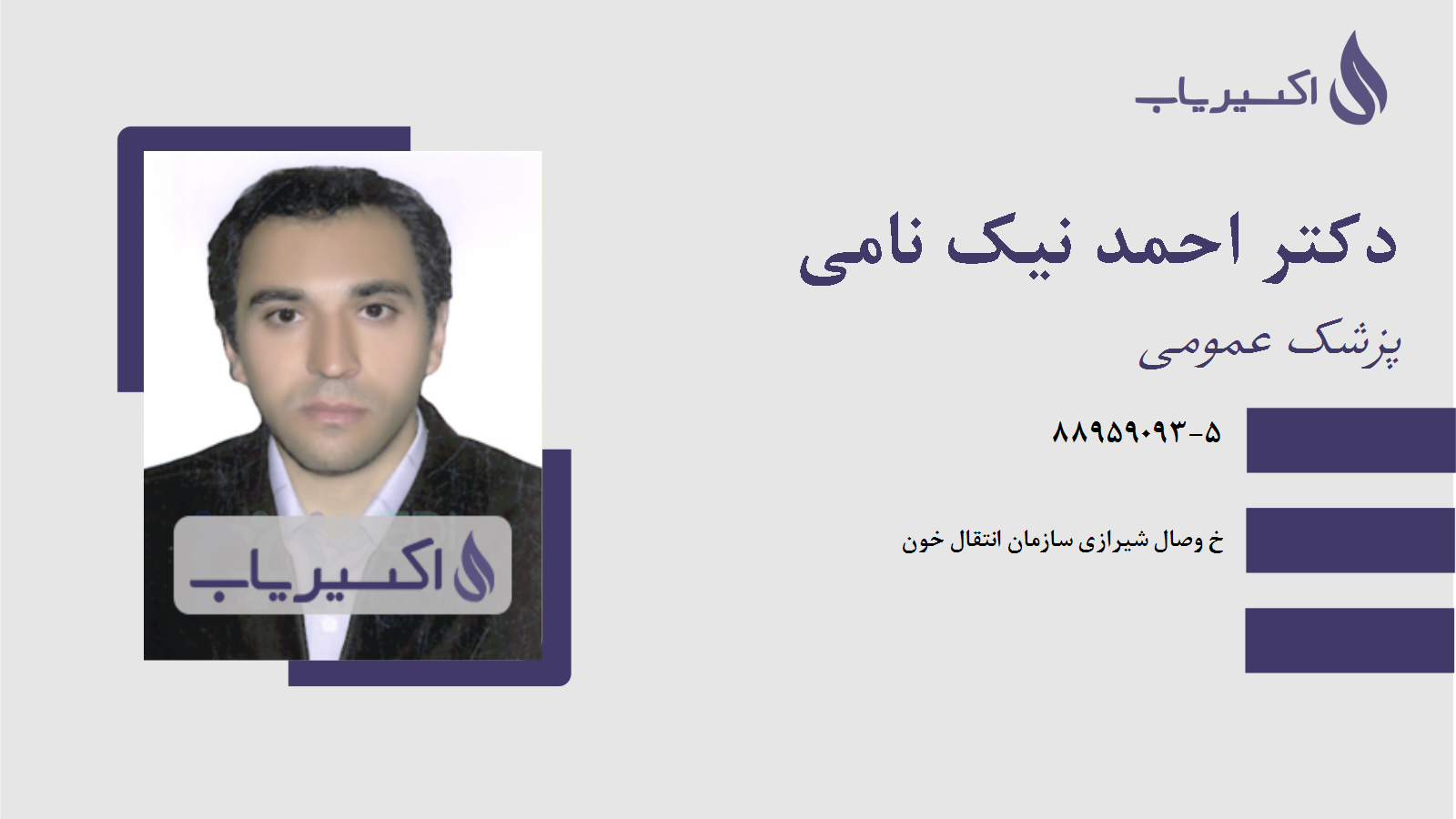 مطب دکتر احمد نیک نامی
