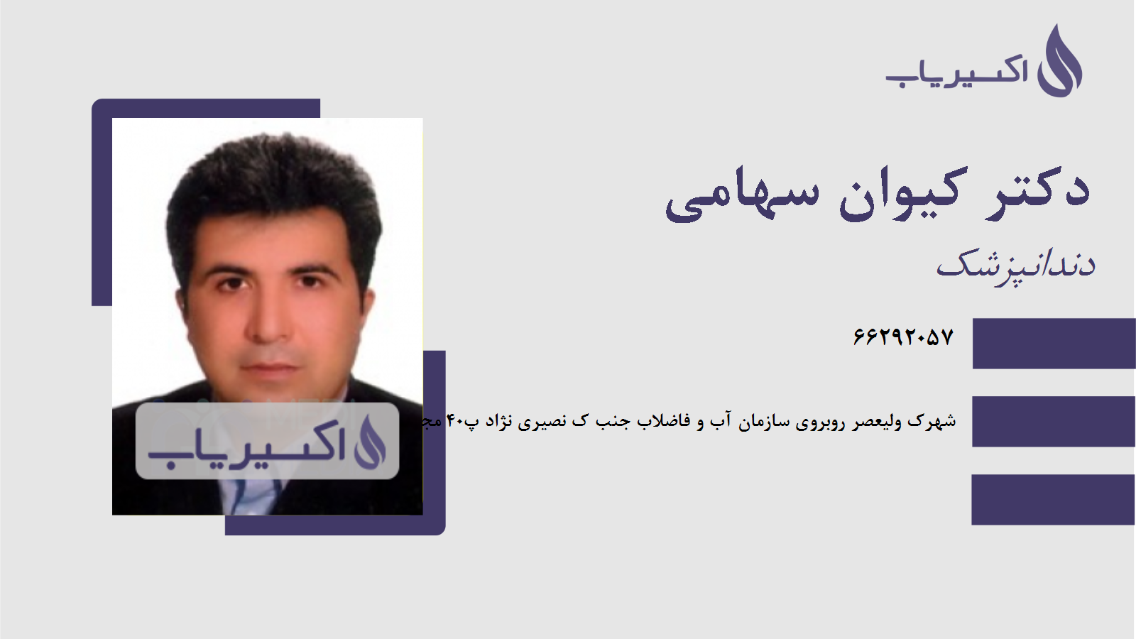 مطب دکتر کیوان سهامی