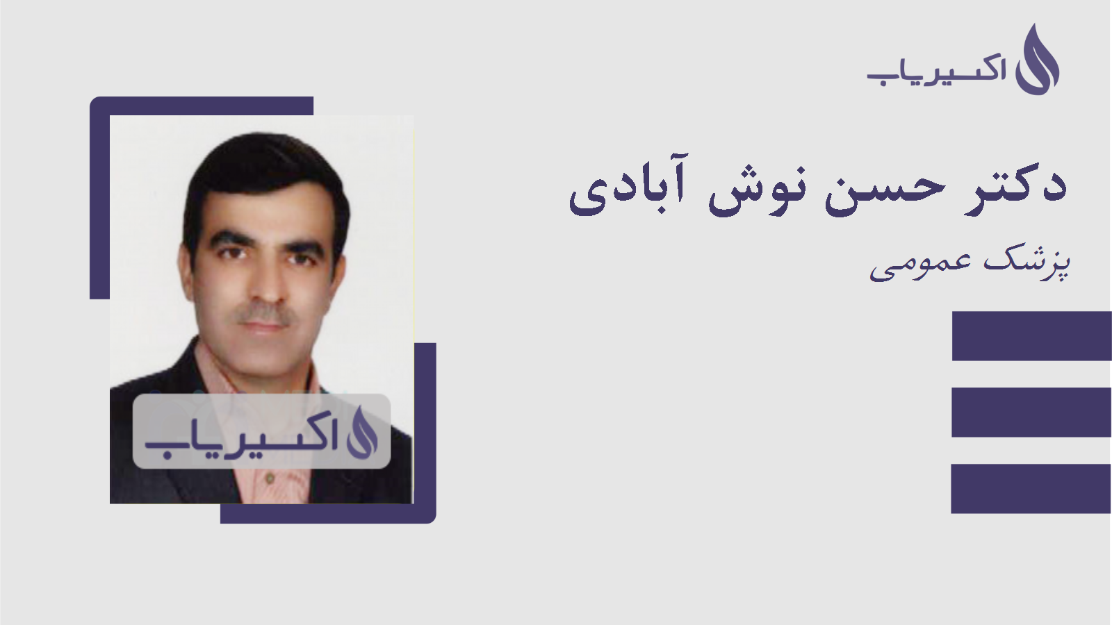 مطب دکتر حسن نوش آبادی