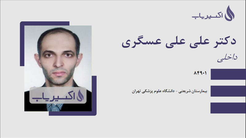 مطب دکتر علی علی عسگری