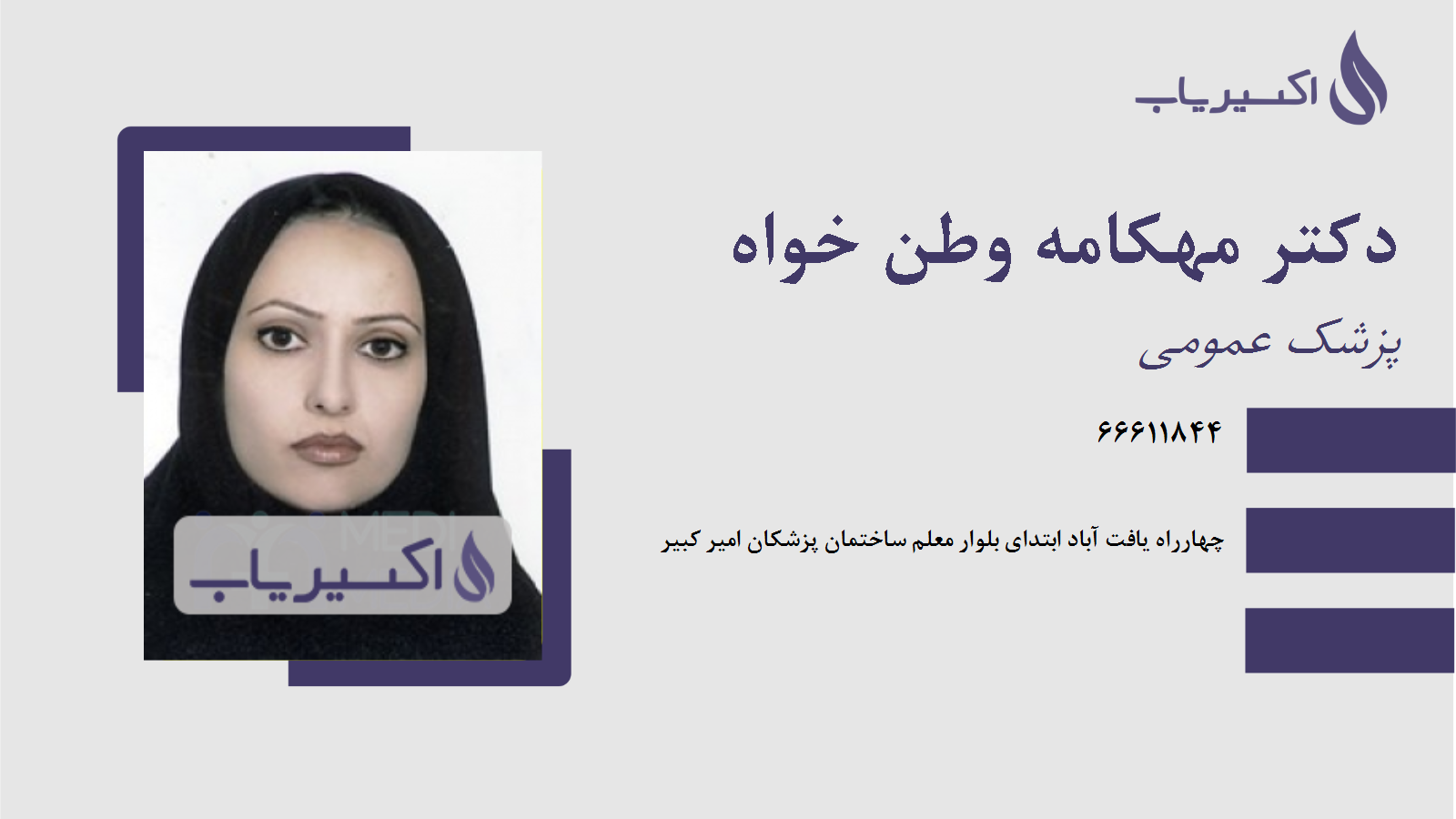 مطب دکتر مهکامه وطن خواه