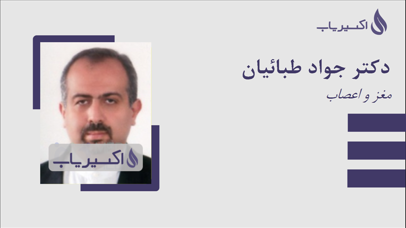 مطب دکتر جواد طبائیان