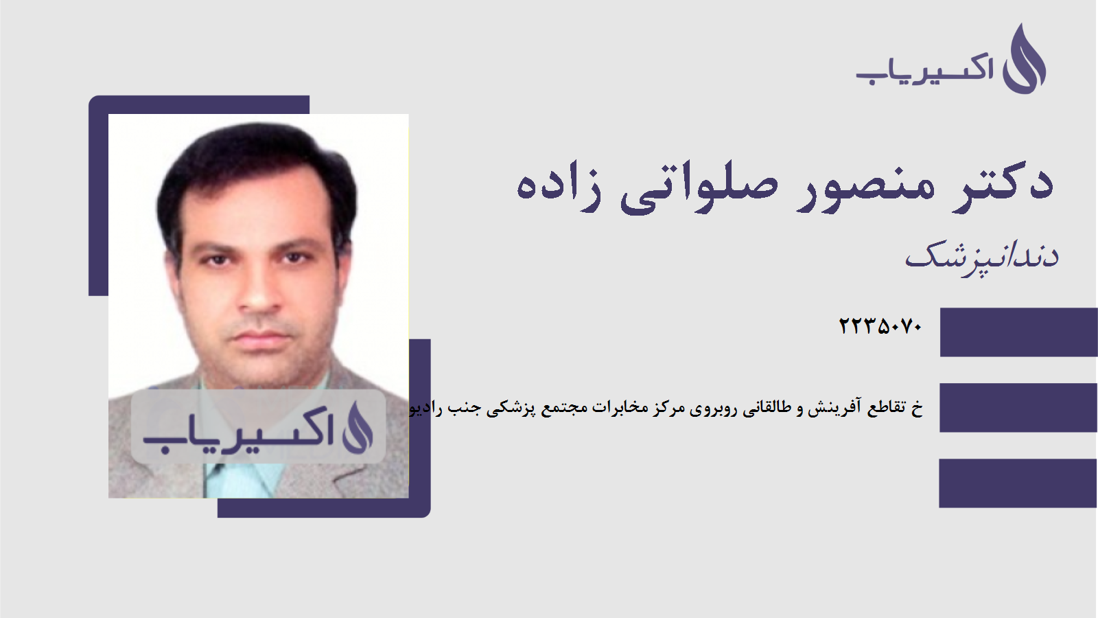 مطب دکتر منصور صلواتی زاده