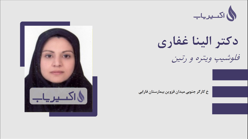 مطب دکتر الینا غفاری