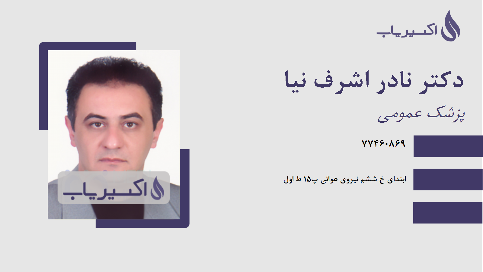 مطب دکتر نادر اشرف نیا