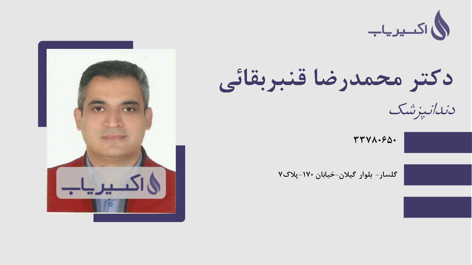 مطب دکتر محمدرضا قنبربقائی