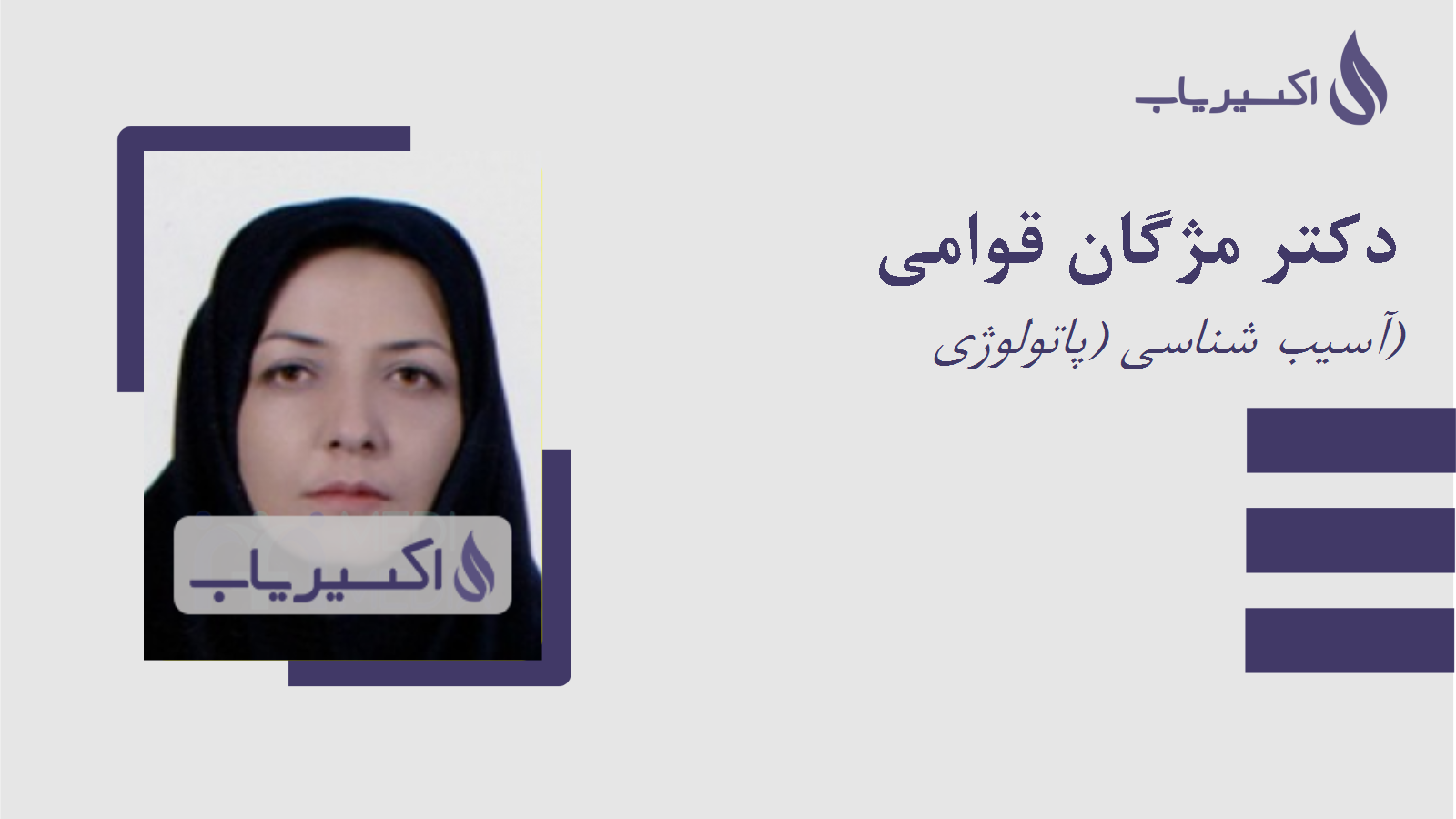 مطب دکتر مژگان قوامی