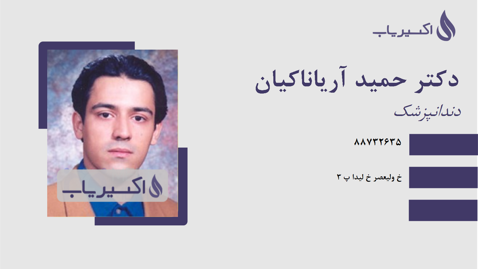 مطب دکتر حمید آریاناکیان