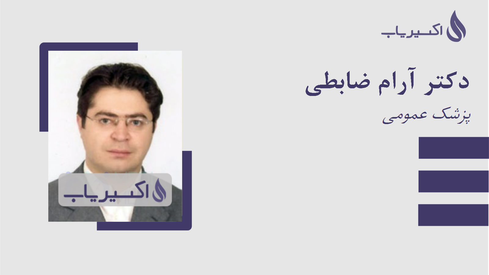 مطب دکتر آرام ضابطی